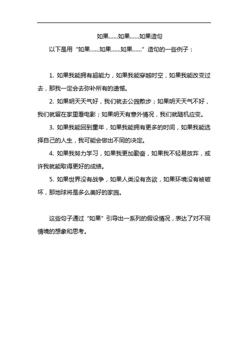 如果……如果……如果造句