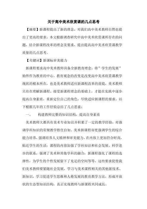 关于高中美术欣赏课几点思考论文