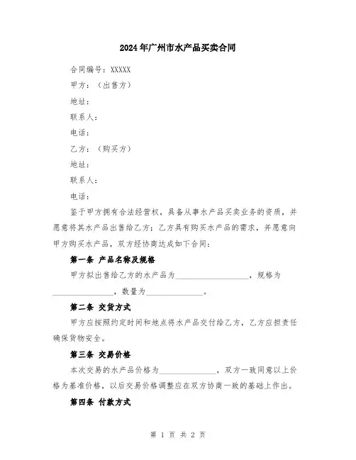 2024年广州市水产品买卖合同
