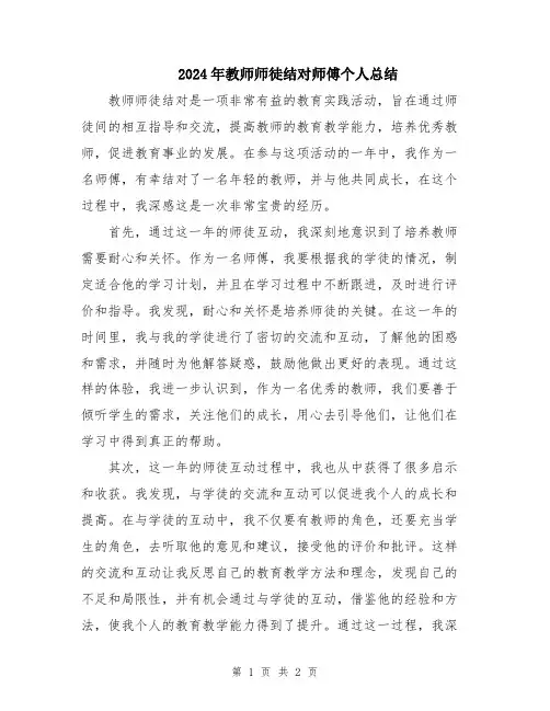 2024年教师师徒结对师傅个人总结