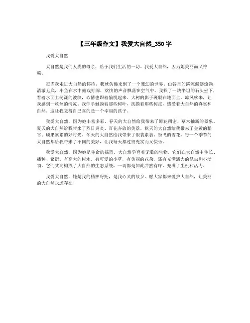 【三年级作文】我爱大自然_350字