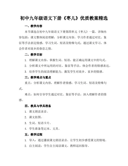 初中九年级语文下册《枣儿》优质教案精选