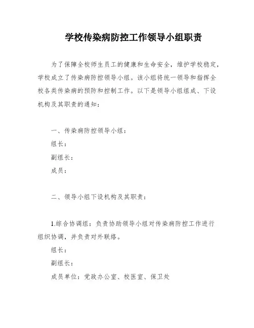 学校传染病防控工作领导小组职责