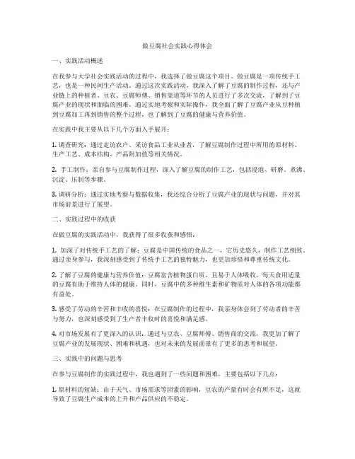 做豆腐社会实践心得体会