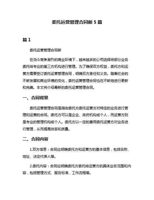 委托运营管理合同新5篇