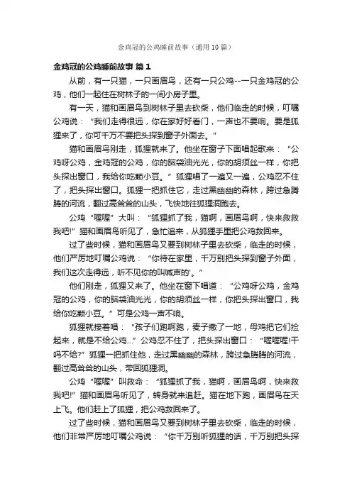 金鸡冠的公鸡睡前故事（通用10篇）