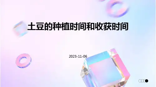 土豆的种植时间和收获时间