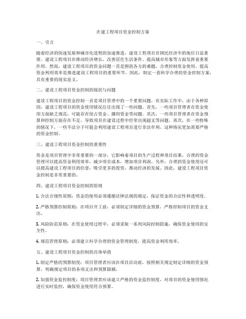 在建工程项目资金控制方案