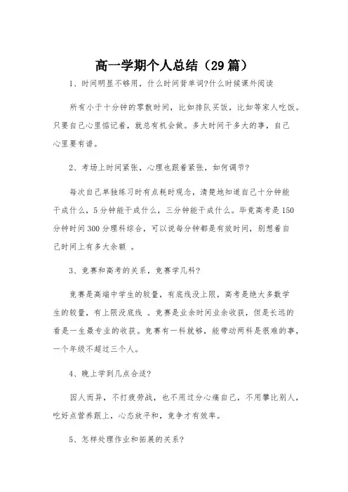 高一学期个人总结(29篇)