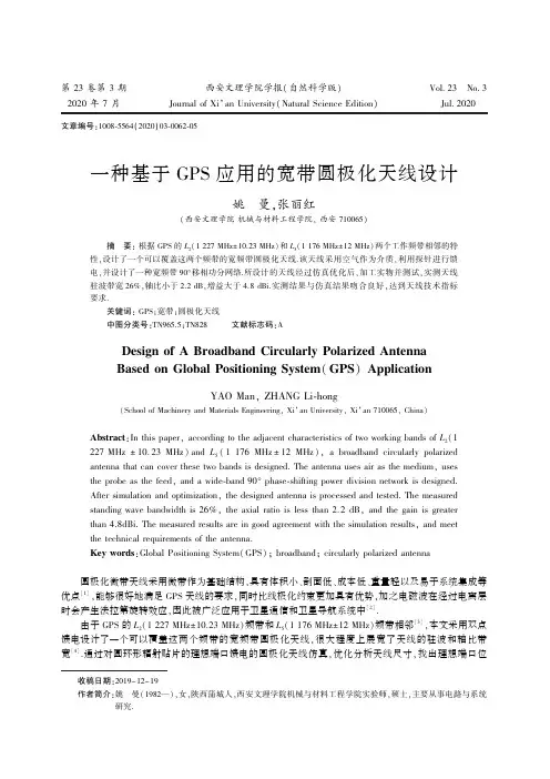 一种基于GPS应用的宽带圆极化天线设计