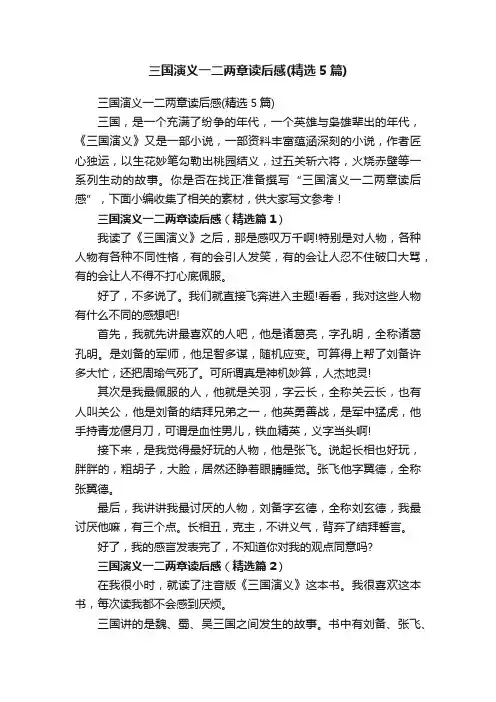 三国演义一二两章读后感（精选5篇）