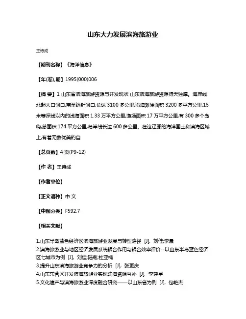 山东大力发展滨海旅游业