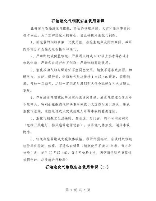 石油液化气钢瓶安全使用常识(三篇)