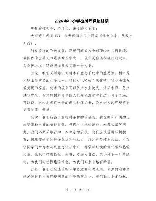 2024年中小学植树环保演讲稿