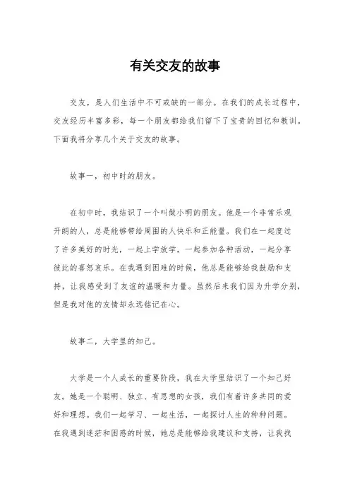 有关交友的故事