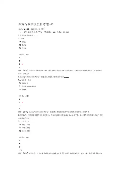 西方行政学说史自考题 46