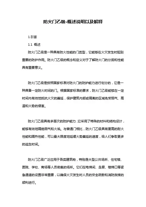 防火门乙级-概述说明以及解释