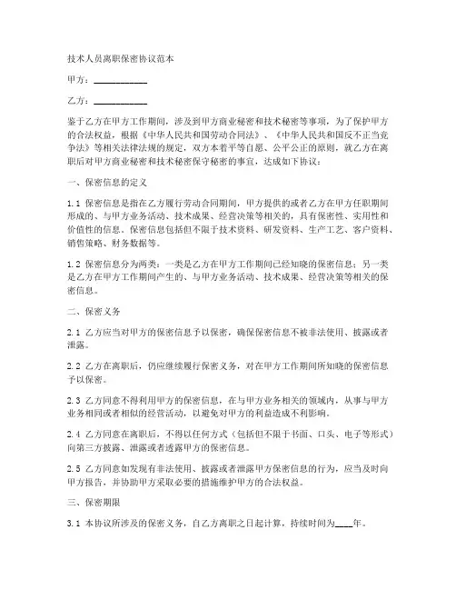 技术人员离职保密协议范本