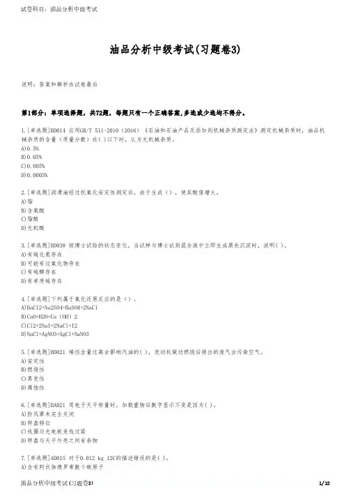 油品分析中级考试(习题卷3)