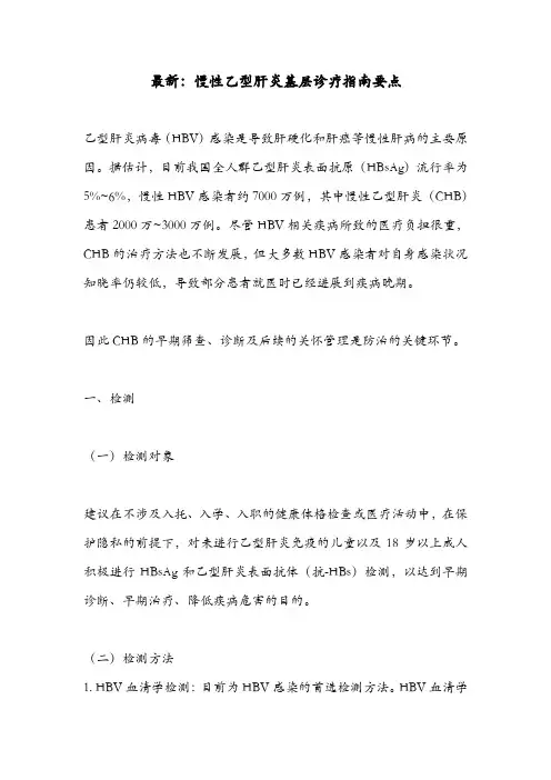 最新：慢性乙型肝炎基层诊疗指南要点