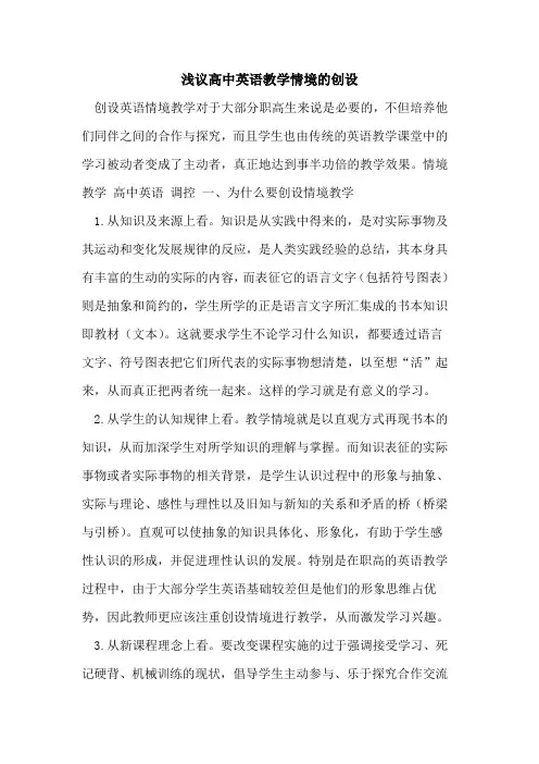高中英语教学情境创设[论文]