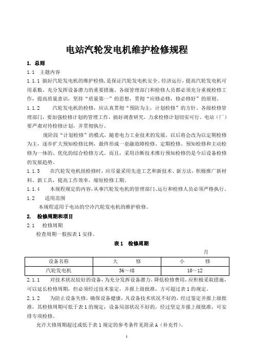 发电机检修规程