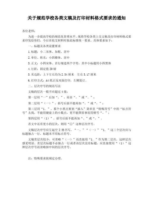 关于规范学校各类上交电子文稿及打印材料格式要求的通知