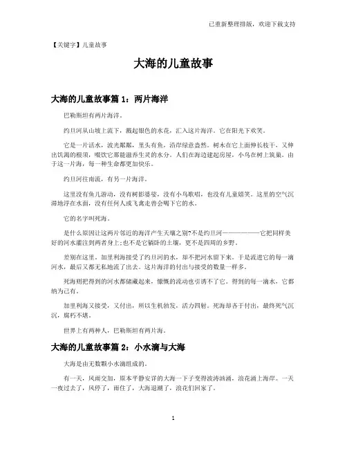【儿童故事】大海的儿童故事