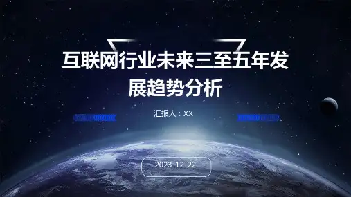 互联网行业未来三至五年发展趋势分析