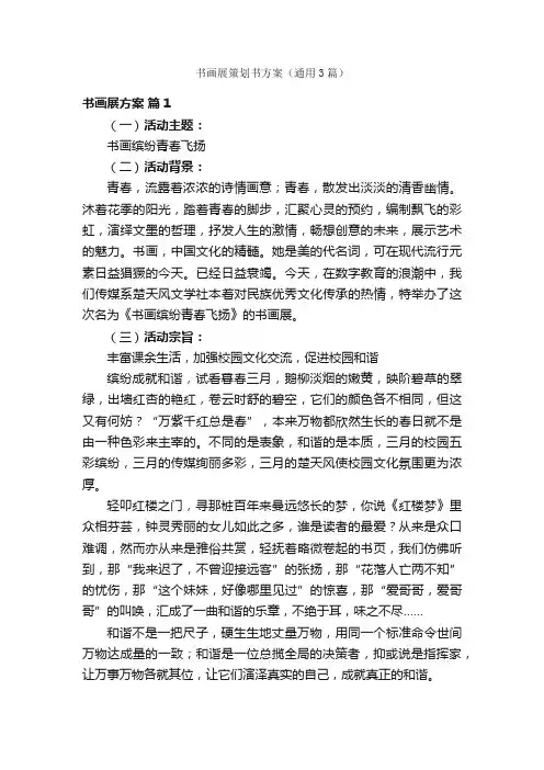 书画展策划书方案（通用3篇）