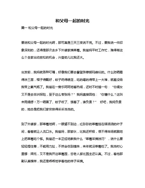作文《和父母一起的时光》