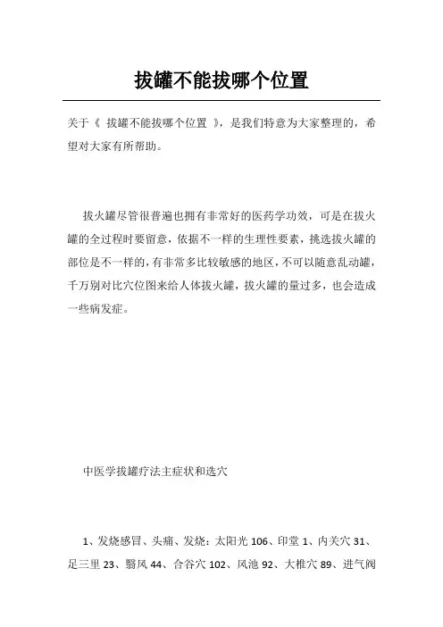拔罐不能拔哪个位置