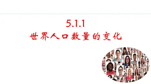 《世界人口数量的变化》居民与文化PPT课件
