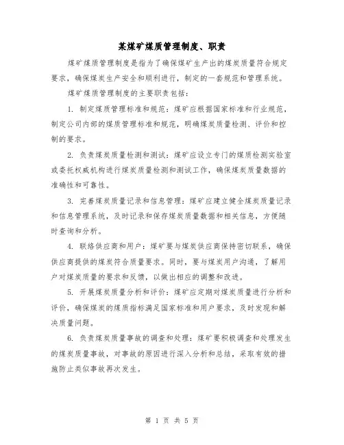 某煤矿煤质管理制度、职责（三篇）