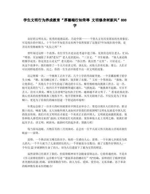 学生文明行为养成教育“厚德端行知荣辱 文明修身树新风”800字