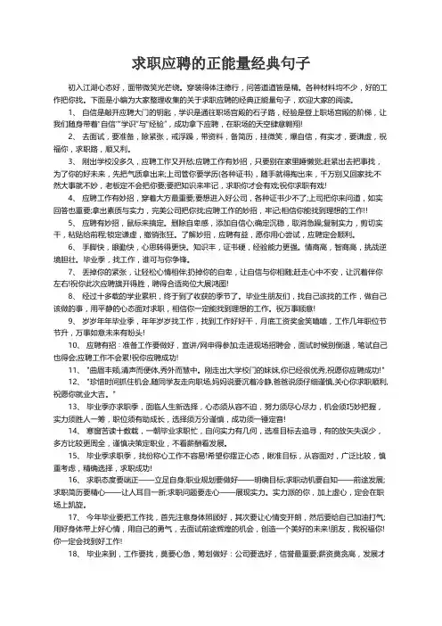 求职应聘的正能量经典句子