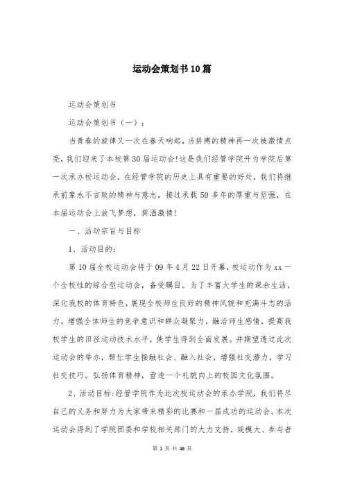 运动会策划书10篇