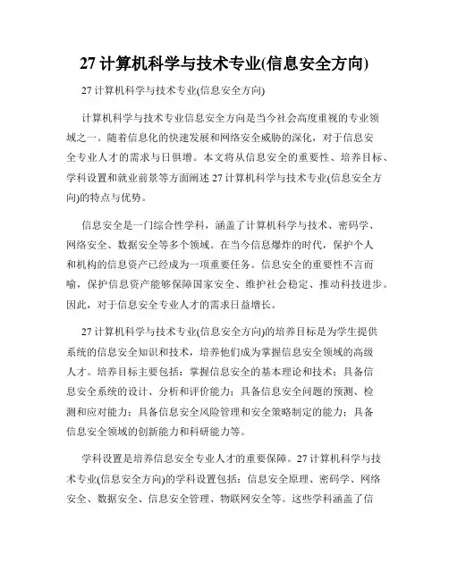 27计算机科学与技术专业(信息安全方向)