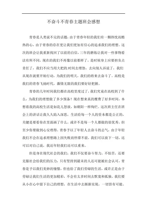 不奋斗不青春主题班会感想