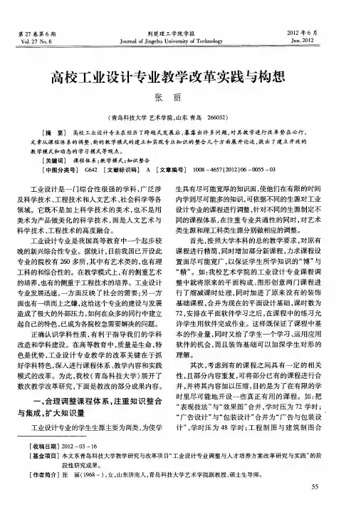 高校工业设计专业教学改革实践与构想