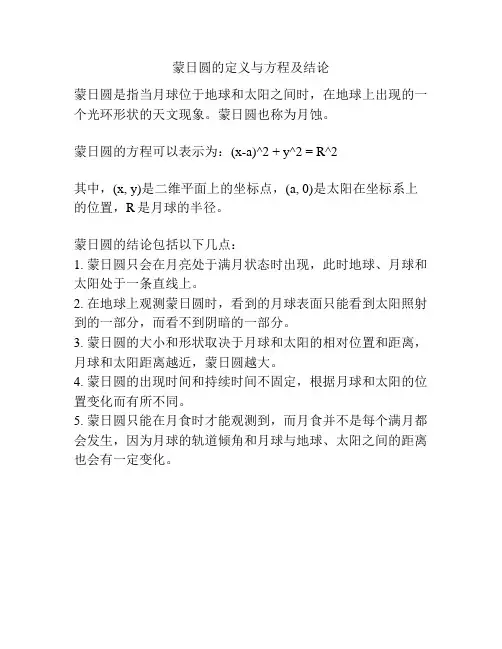 蒙日圆的定义与方程及结论