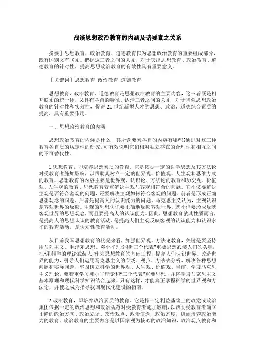 浅谈思想政治教育的内涵及诸要素之关系