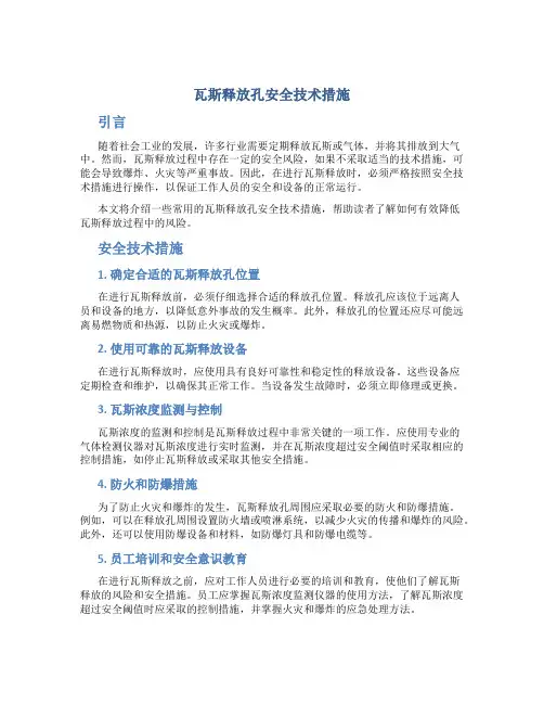 瓦斯释放孔安全技术措施