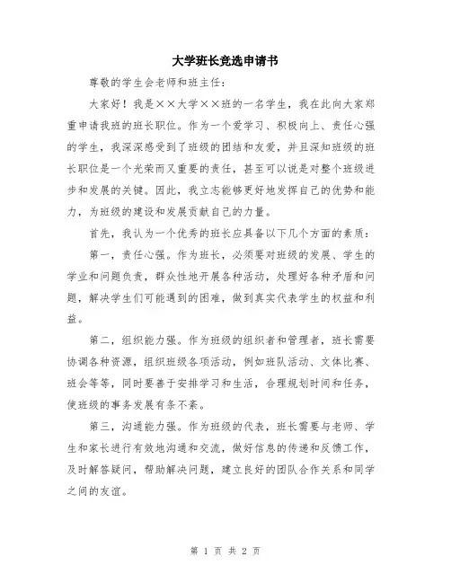 大学班长竞选申请书