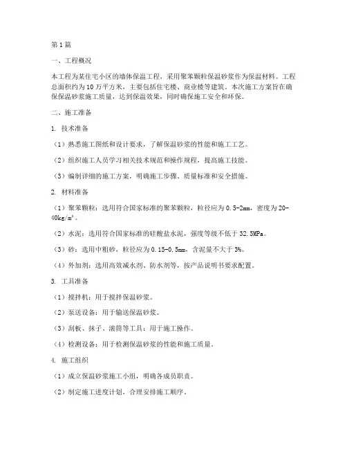 聚苯颗粒保温砂浆施工方案(3篇)