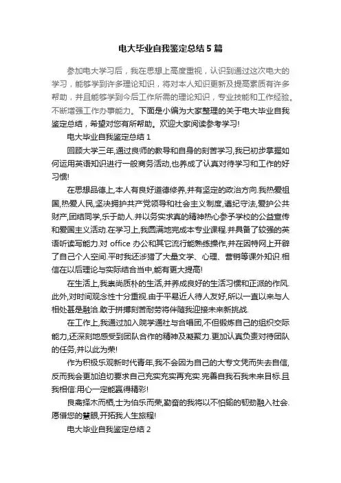 电大毕业自我鉴定总结5篇