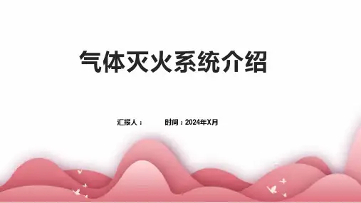 气体灭火系统介绍
