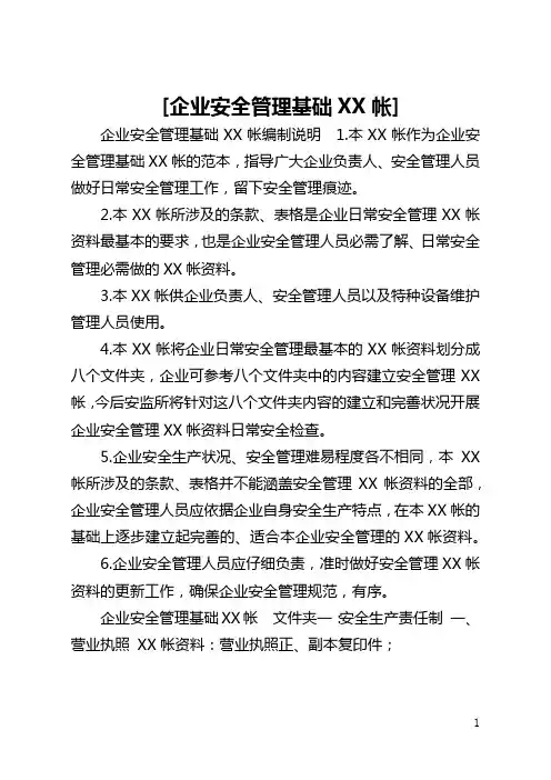 [企业安全管理基础台帐] 