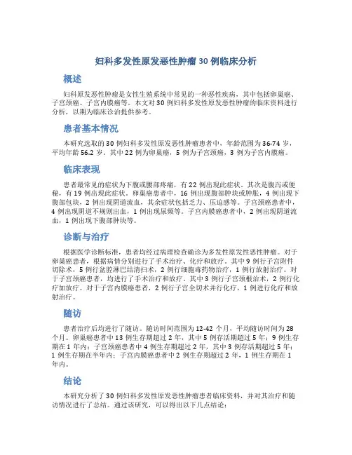 妇科多发性原发恶性肿瘤30例临床分析