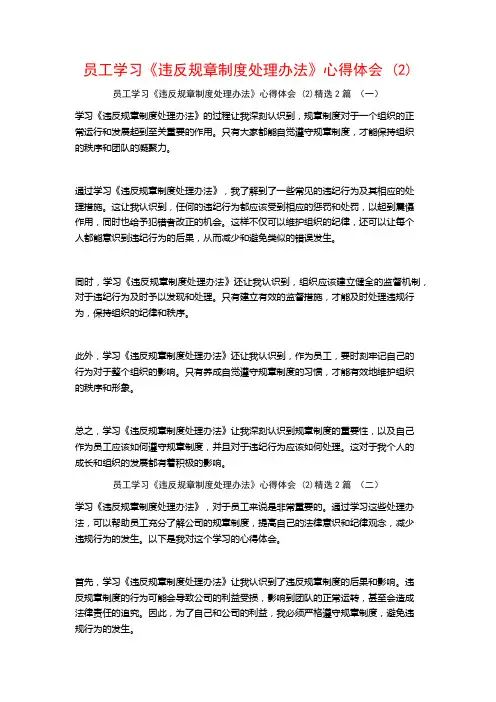 员工学习《违反规章制度处理办法》心得体会2篇
